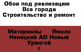 Обои под реализацию - Все города Строительство и ремонт » Материалы   . Ямало-Ненецкий АО,Новый Уренгой г.